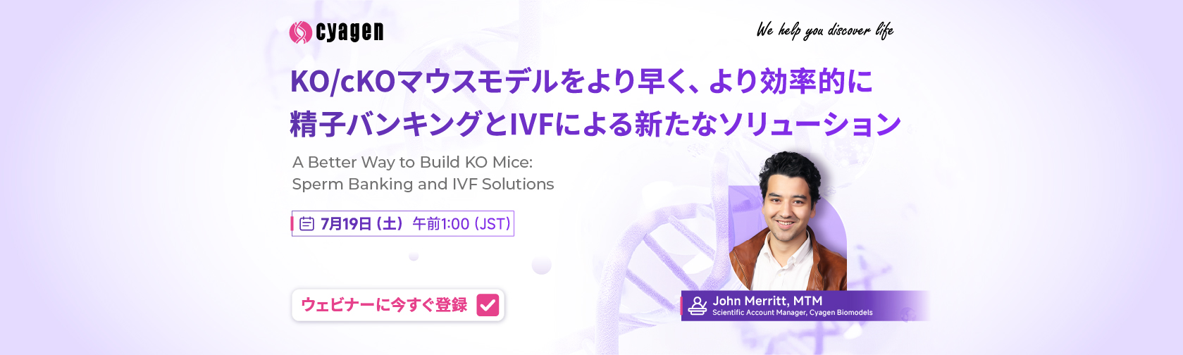KO/cKOマウス作製の新戦略：精子バンクと体外受精（IVF）を活用した効率的ソリューション