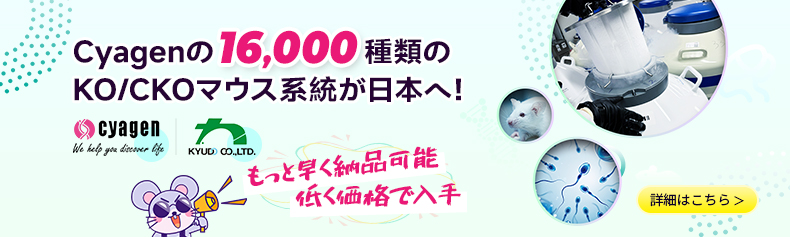 https://www.cyagen.jp/community/promotions/best-selling-genes.html