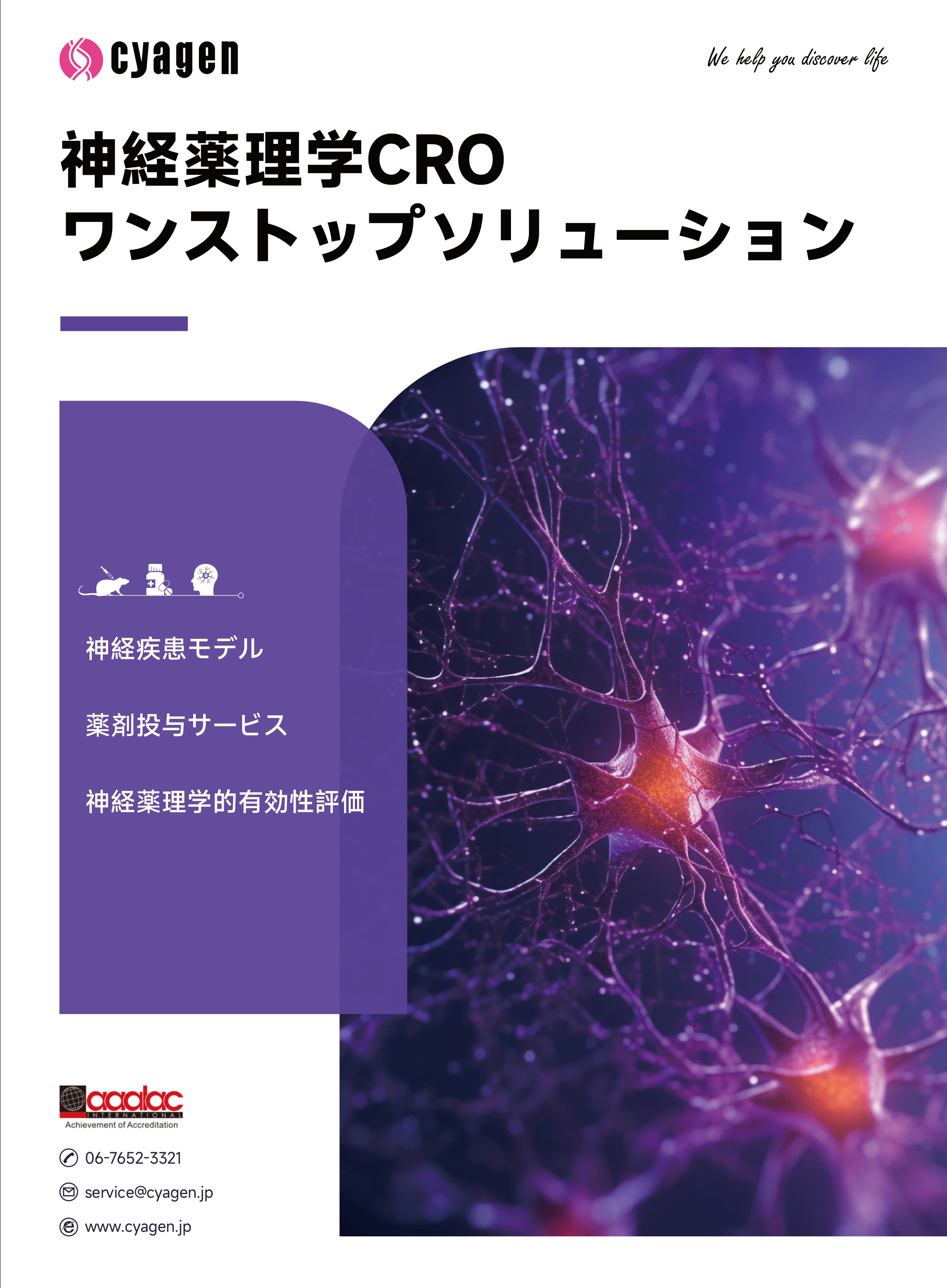 Cyagen 神経薬理学CROサービス