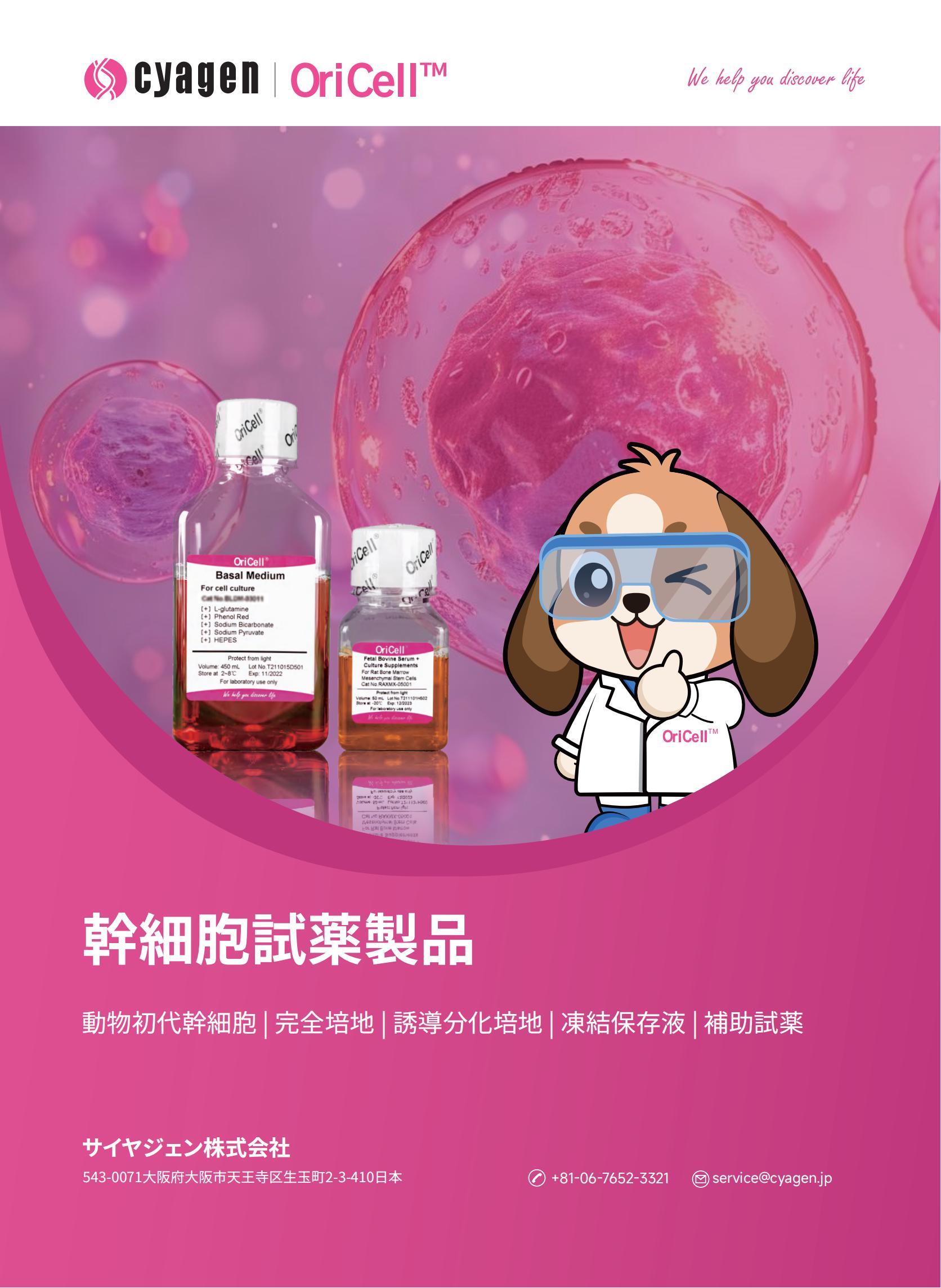 Cyagen OriCell Cell Reagent Products